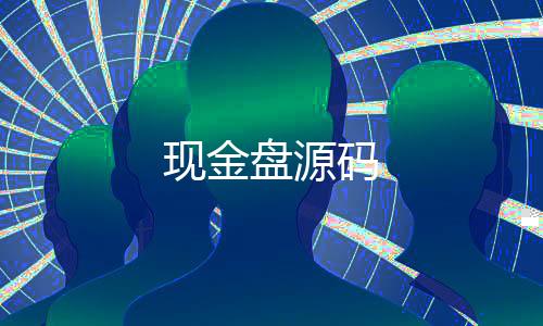 【现金盘源码】糖果派对源码