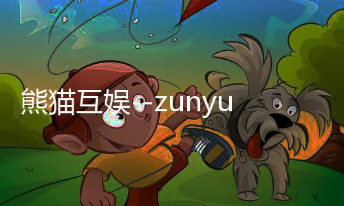 熊猫互娱--zunyueyuanma.com