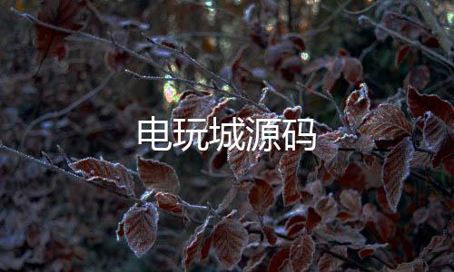 【电玩城源码】综合娱乐平台