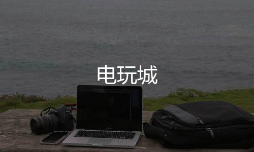 【电玩城】金币场