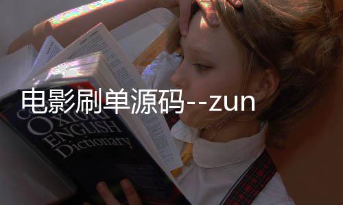 电影刷单源码--zunyueyuanma.com