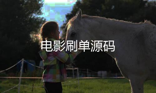 【电影刷单源码】海外贷款