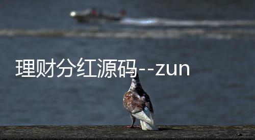 理财分红源码--zunyueyuanma.com