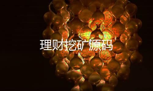 【理财挖矿源码】现金盘