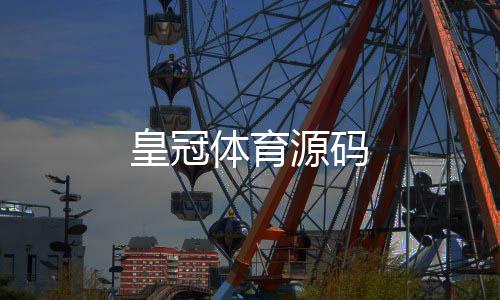 【皇冠体育源码】六合
