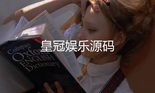 【皇冠娱乐源码】个税模拟器