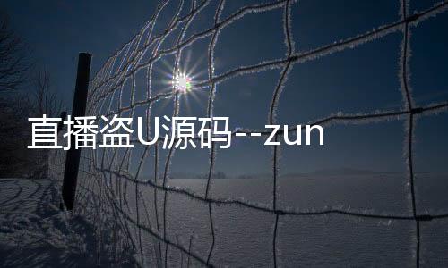 直播盗U源码--zunyueyuanma.com