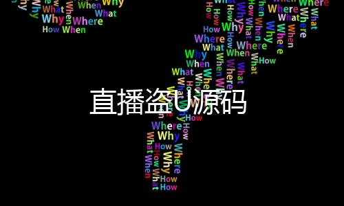【直播盗U源码】资料图库