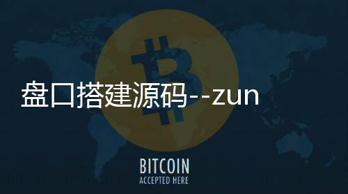 盘口搭建源码--zunyueyuanma.com