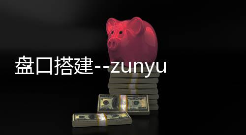 盘口搭建--zunyueyuanma.com