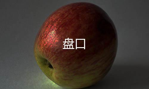 【盘口】扎金花