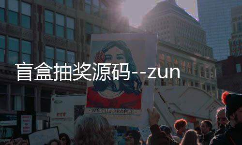 盲盒抽奖源码--zunyueyuanma.com