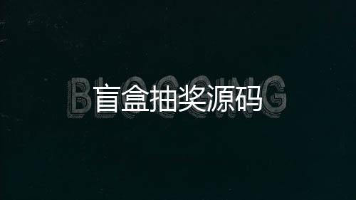 【盲盒抽奖源码】质押盘