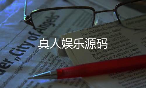 【真人娱乐源码】水果机
