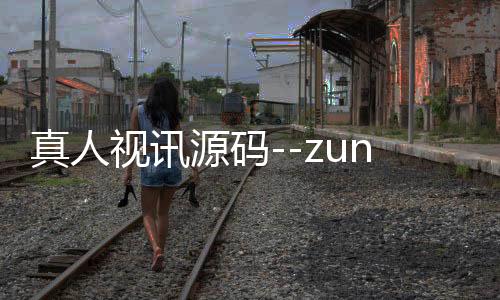 真人视讯源码--zunyueyuanma.com