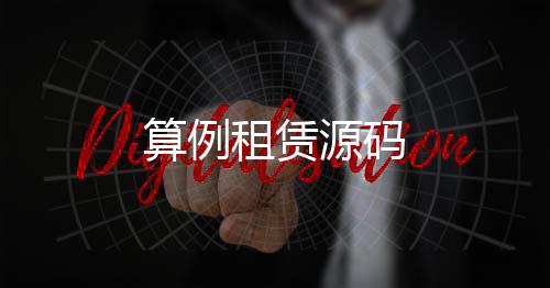 【算例租赁源码】娱乐城源码