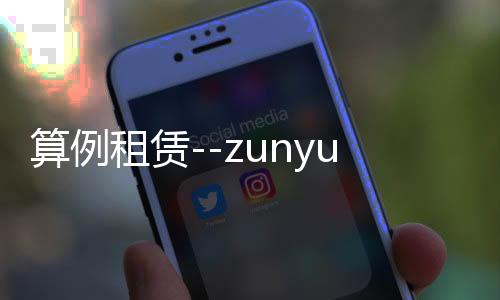 算例租赁--zunyueyuanma.com