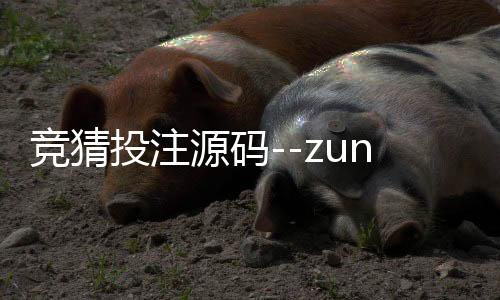 竞猜投注源码--zunyueyuanma.com