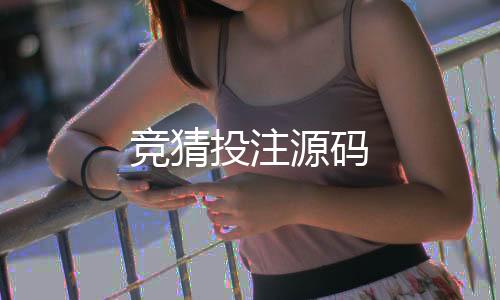 【竞猜投注源码】整版系统源码