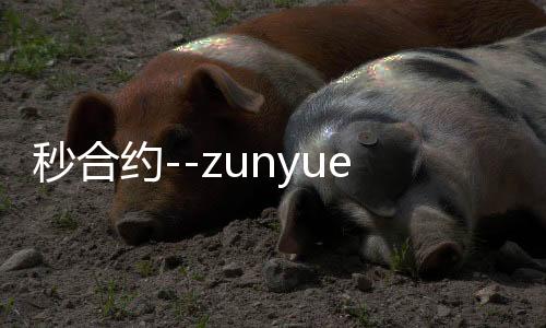 秒合约--zunyueyuanma.com