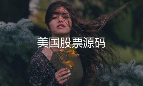 美国股票源码-盘口-zunyueyuanma.com