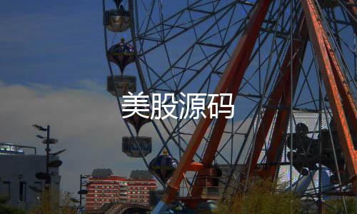 【美股源码】娱乐城