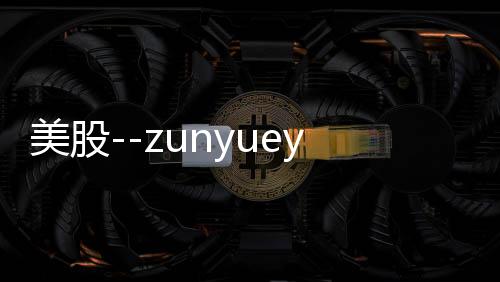 美股--zunyueyuanma.com