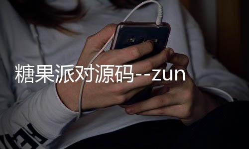 糖果派对源码--zunyueyuanma.com