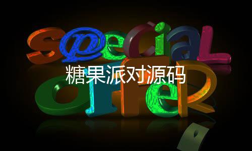 糖果派对源码-抖阴直播-zunyueyuanma.com