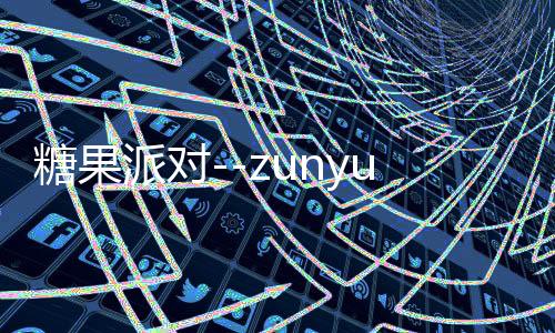 糖果派对--zunyueyuanma.com