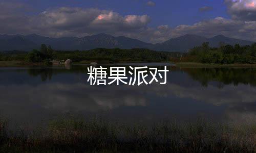 糖果派对-DAPP交易所-zunyueyuanma.com