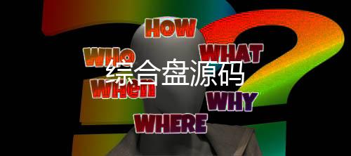 【综合盘源码】理财挖矿源码