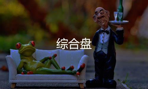 【综合盘】体彩