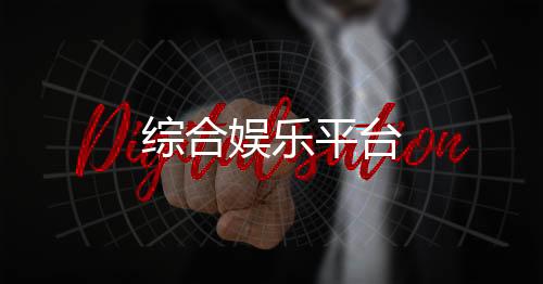 【综合娱乐平台】微交易
