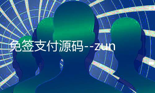 免签支付源码--zunyueyuanma.com