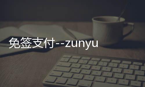 免签支付--zunyueyuanma.com