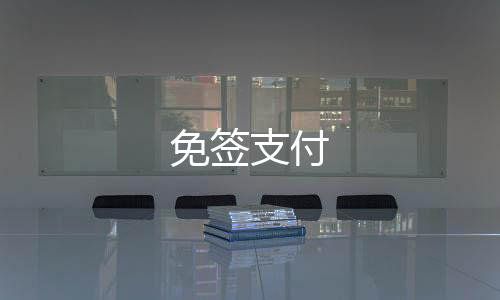 【免签支付】大富豪