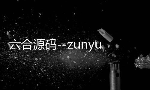 六合源码--zunyueyuanma.com