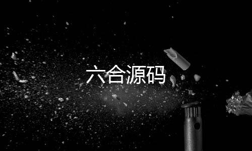 【六合源码】日股