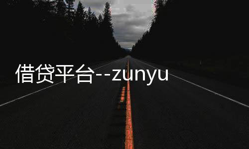 借贷平台--zunyueyuanma.com