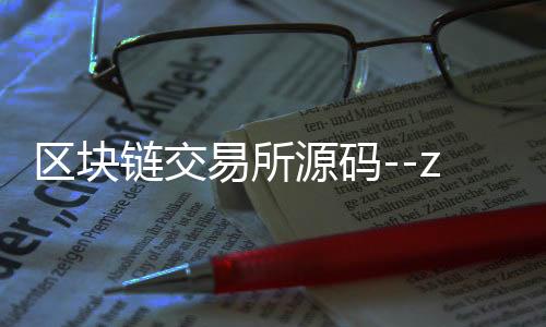 区块链交易所源码--zunyueyuanma.com
