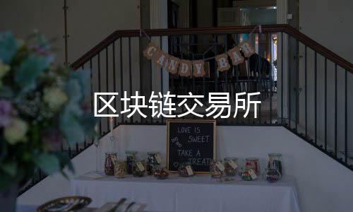 【区块链交易所】海外投资源码