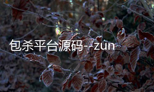 包杀平台源码--zunyueyuanma.com