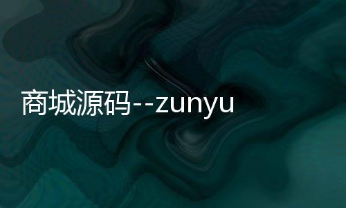 商城源码--zunyueyuanma.com