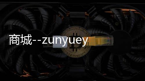 商城--zunyueyuanma.com