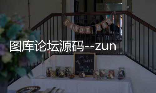 图库论坛源码--zunyueyuanma.com