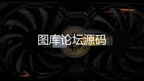 【图库论坛源码】麻将胡了源码