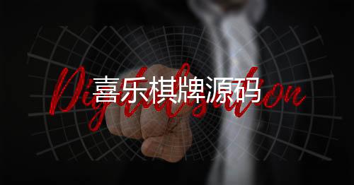 【喜乐棋牌源码】PG电子