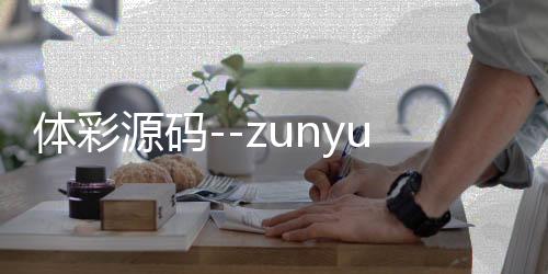 体彩源码--zunyueyuanma.com