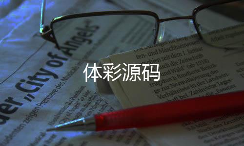 【体彩源码】盘口源码
